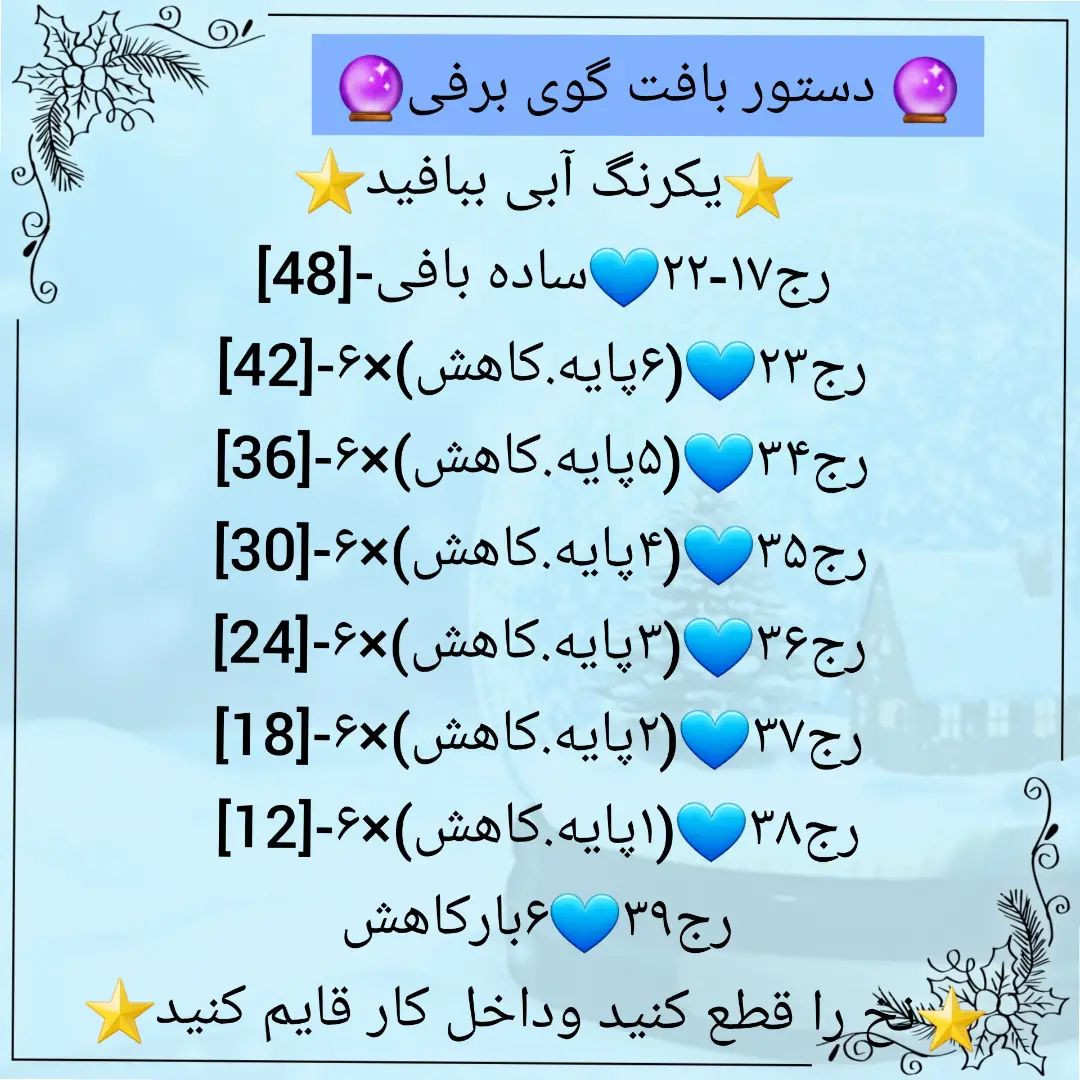 🔮دستور بافت گوی برفی🔮