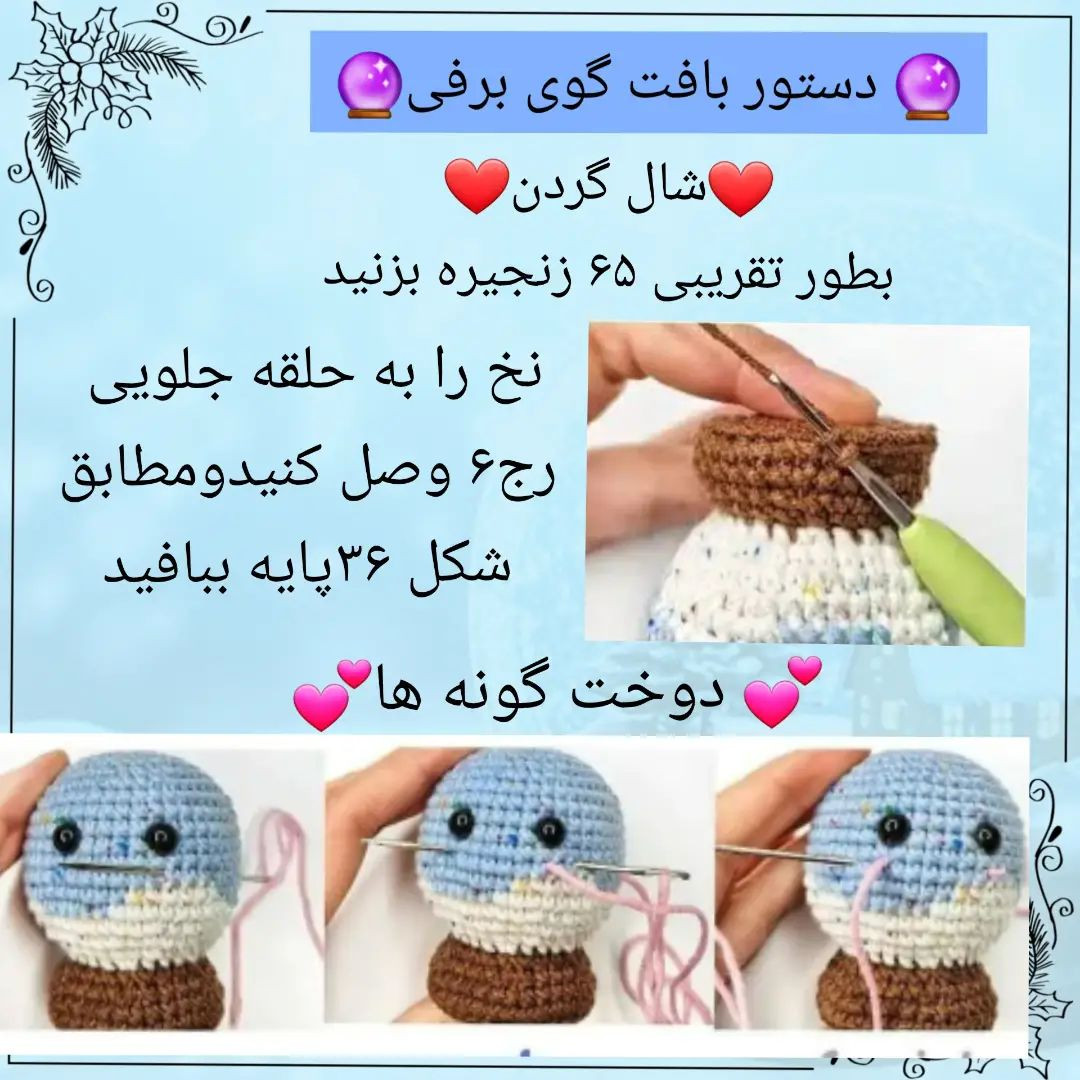 🔮دستور بافت گوی برفی🔮