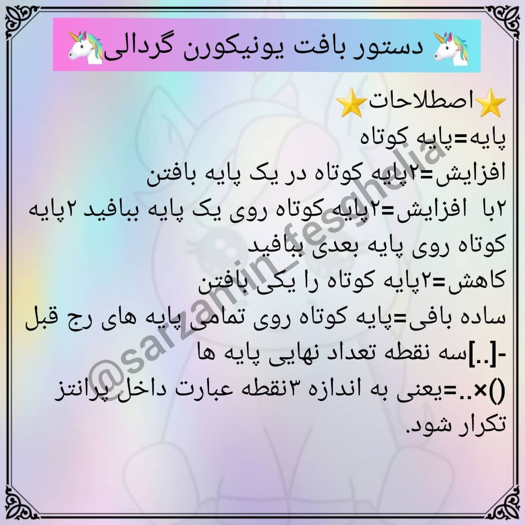 🦄دستور بافت یونیکورن گردالی🦄