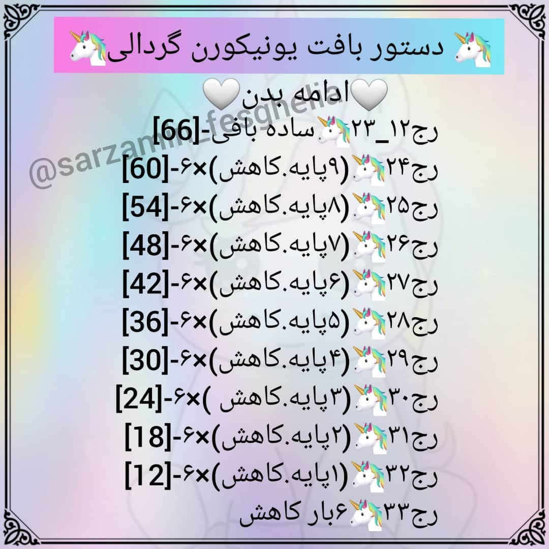 🦄دستور بافت یونیکورن گردالی🦄