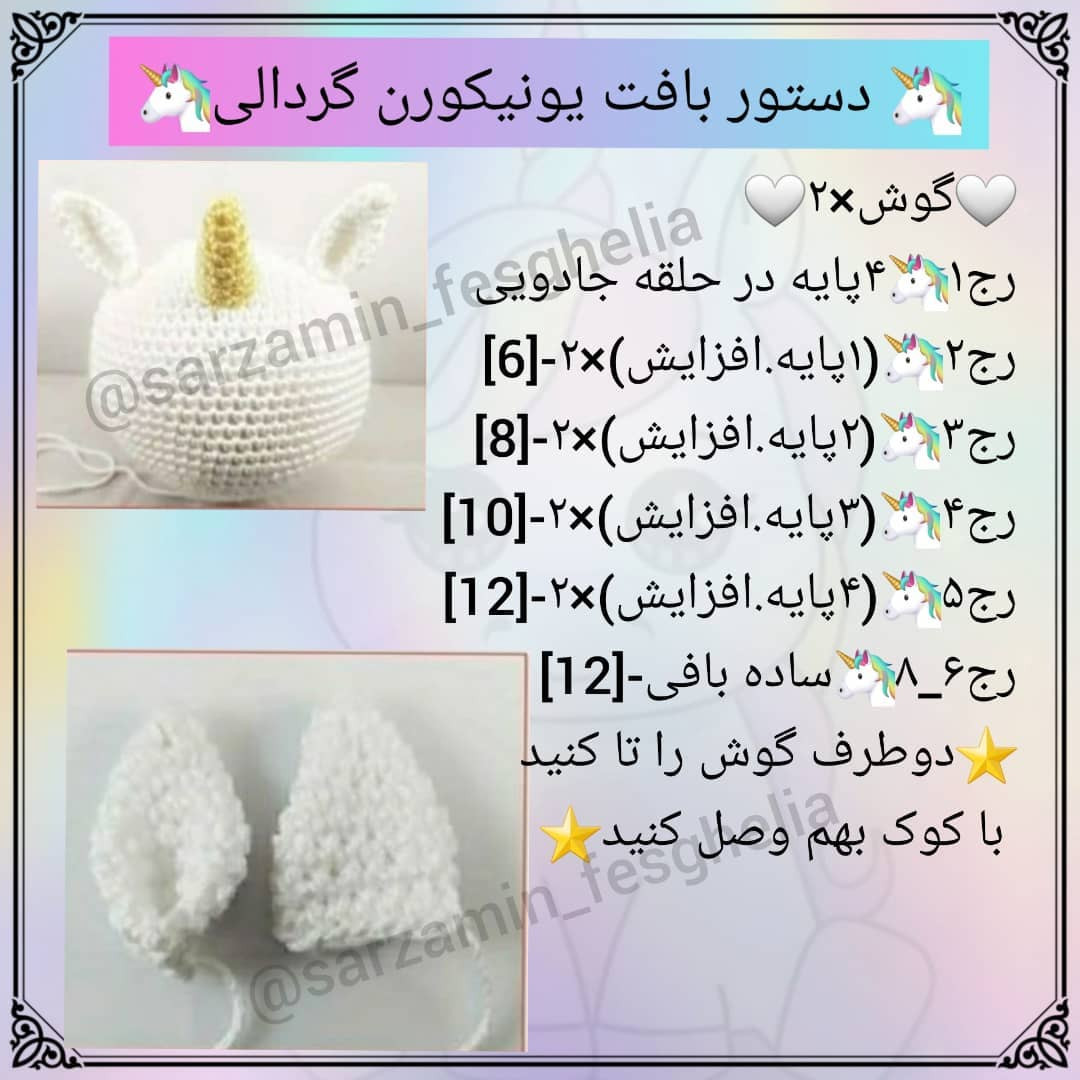 🦄دستور بافت یونیکورن گردالی🦄