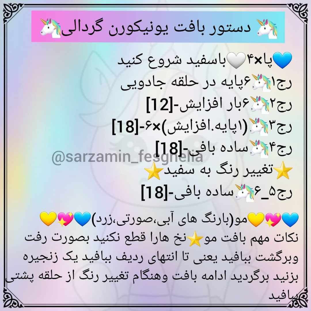 🦄دستور بافت یونیکورن گردالی🦄