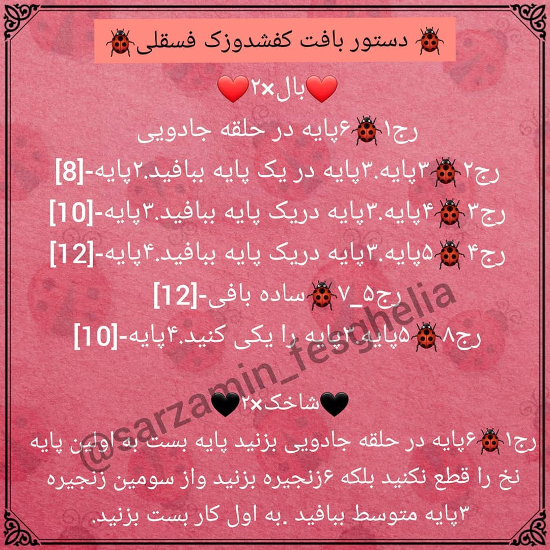 🐞دستور بافت کفشدوزک فسقلی🐞