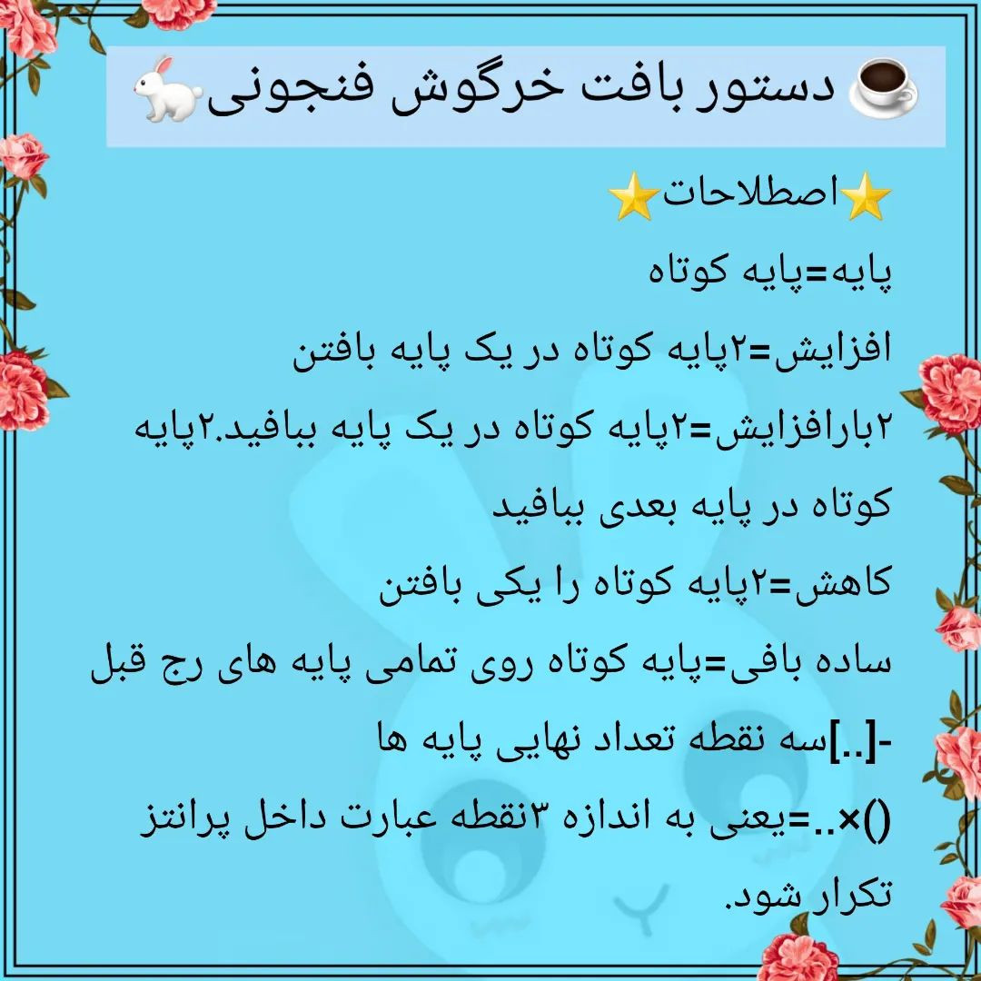 دستور بافت خرگوش فنجونی☕🐇