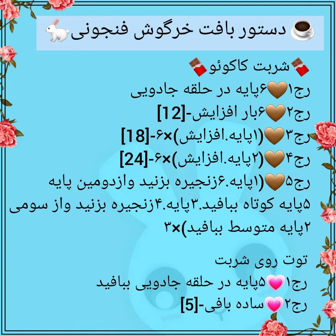 دستور بافت خرگوش فنجونی☕🐇