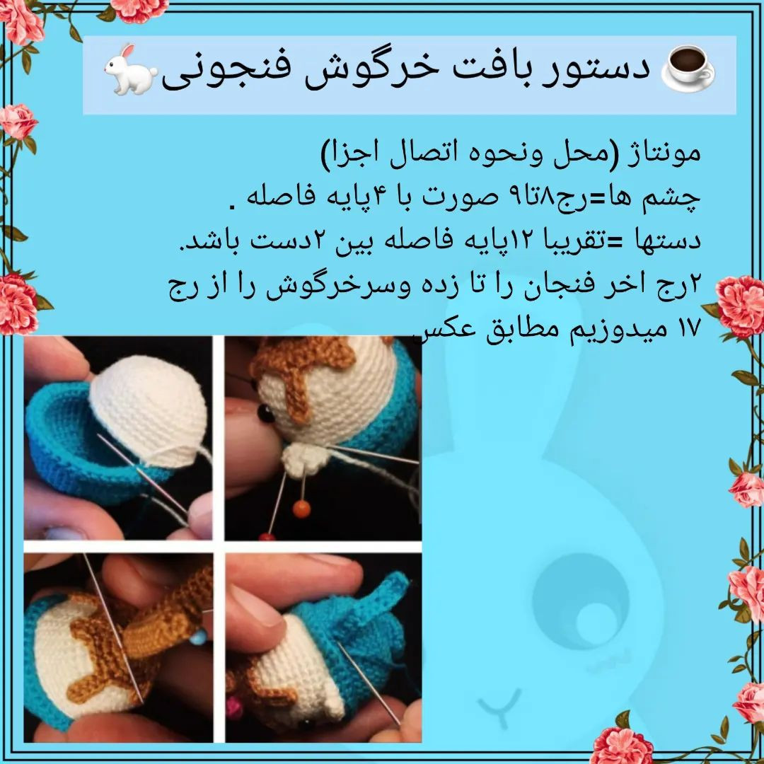 دستور بافت خرگوش فنجونی☕🐇