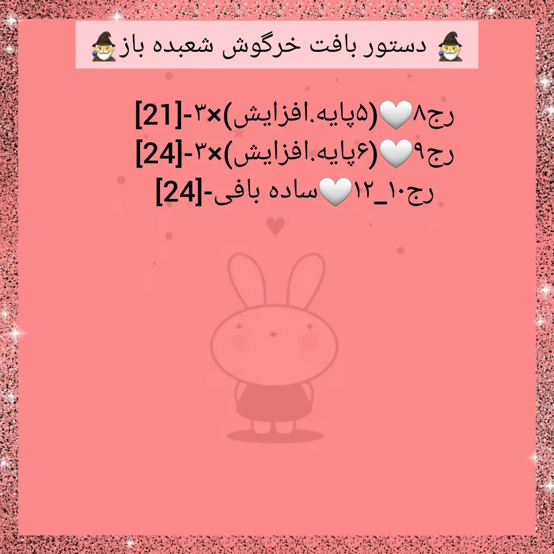 🐇دستور بافت خرگوش شعبده باز🐇