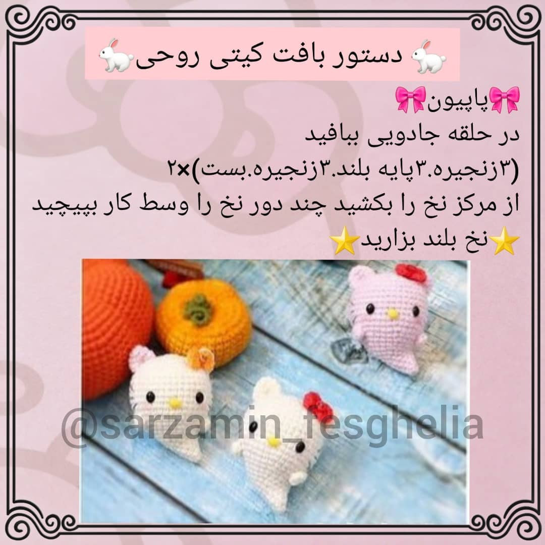 👻دستور بافت کیتی روحی🐇