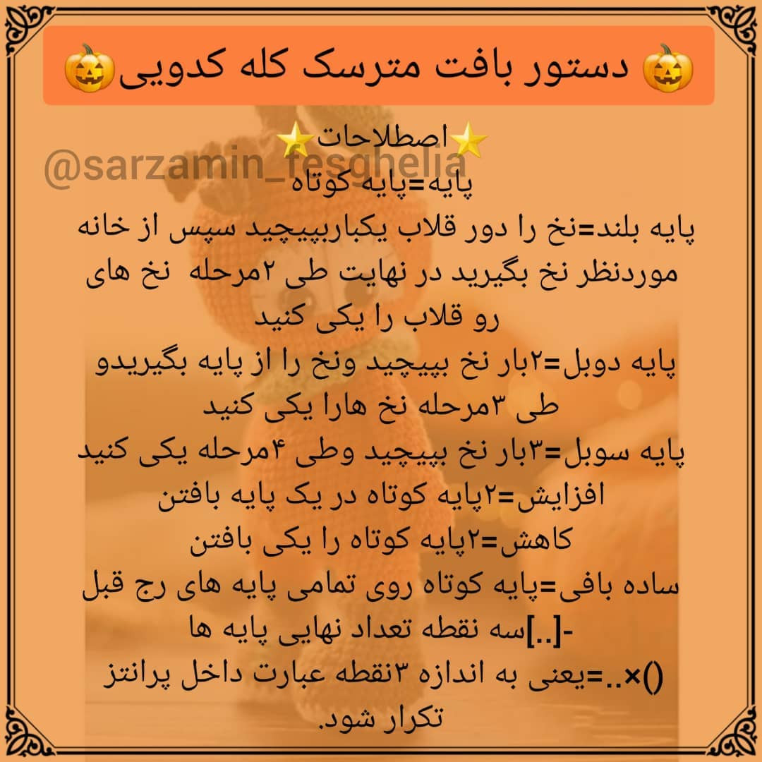 الگوی قلاب بافی عروسک کدو تنبل