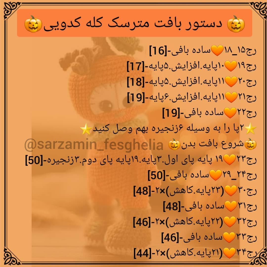 الگوی قلاب بافی عروسک کدو تنبل