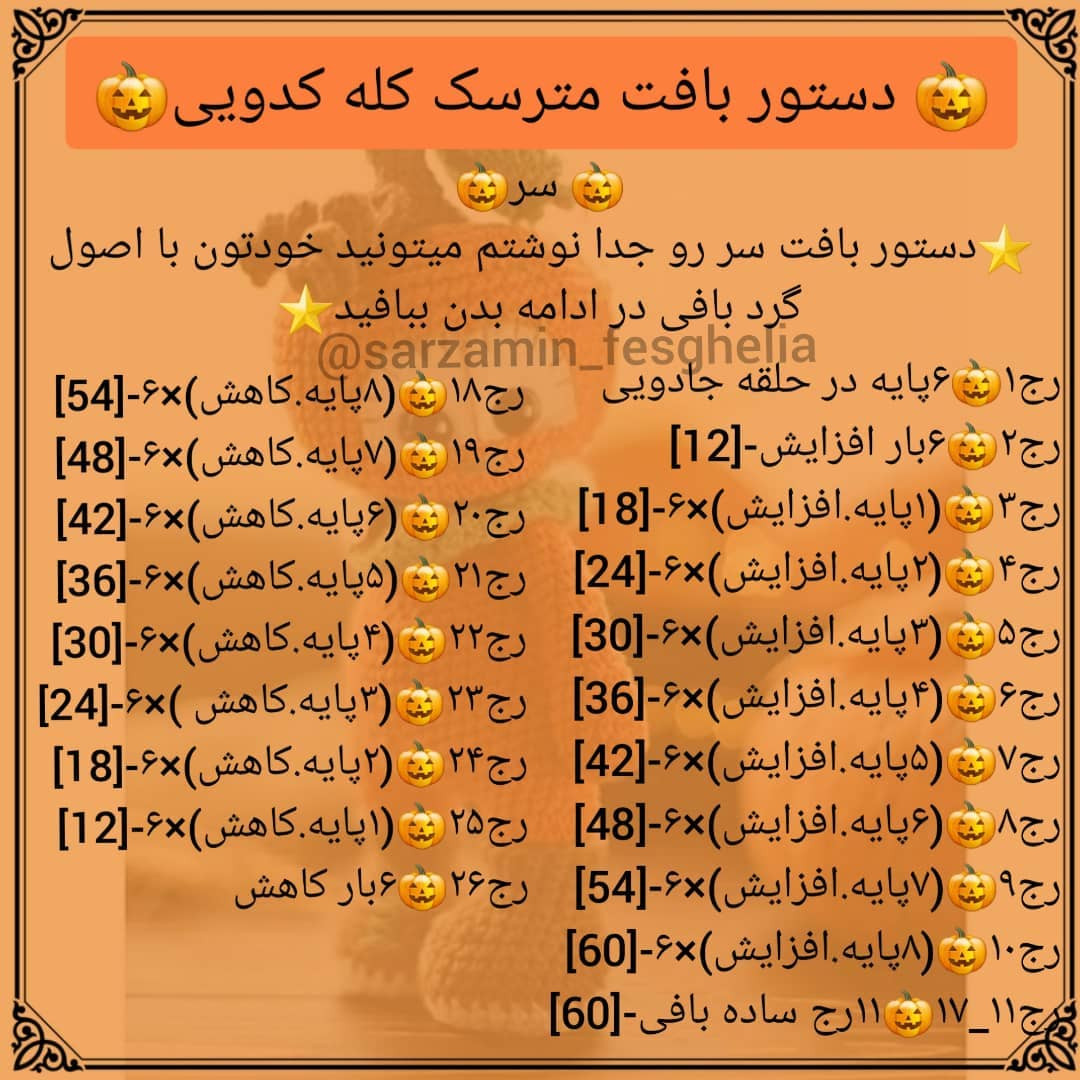 الگوی قلاب بافی عروسک کدو تنبل