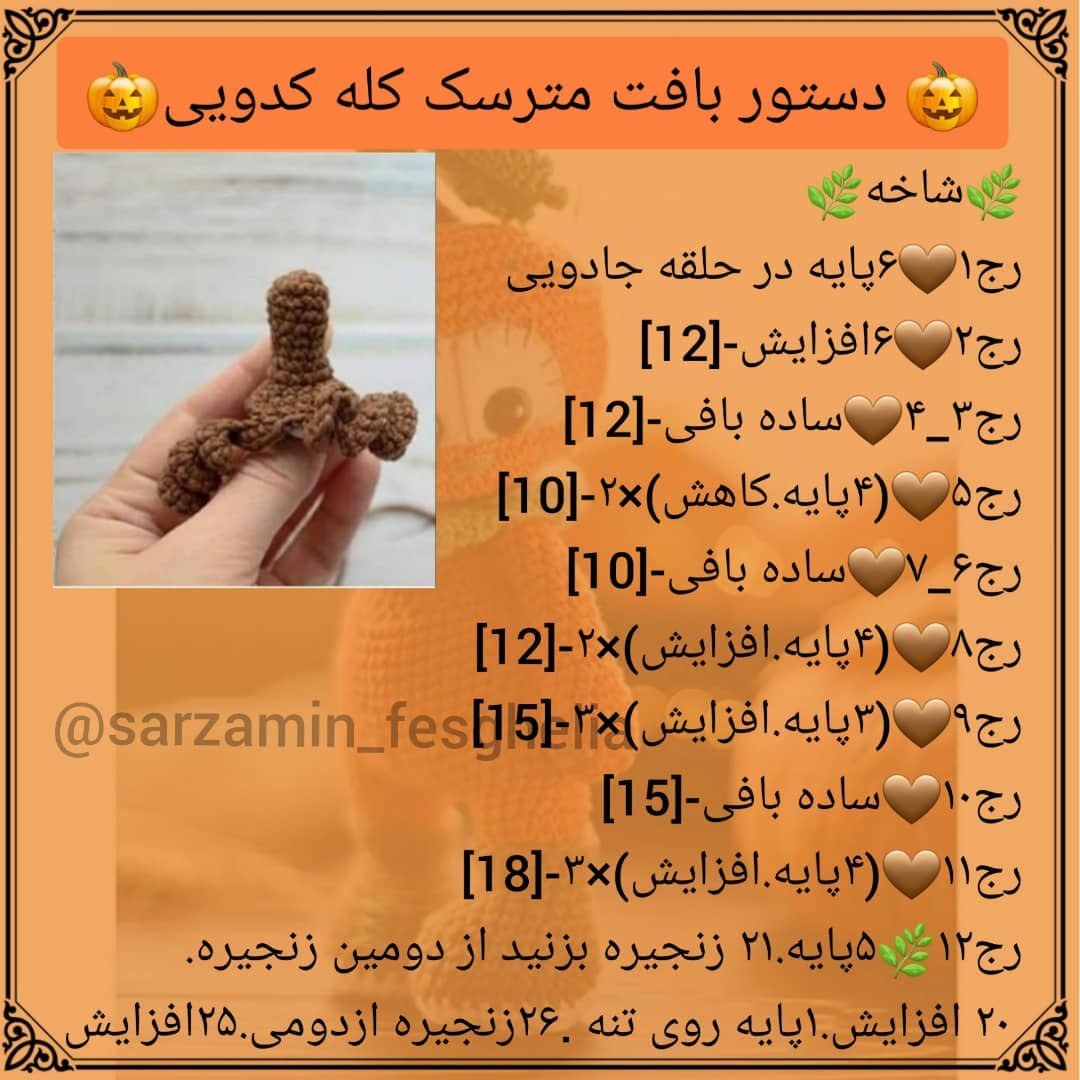 الگوی قلاب بافی عروسک کدو تنبل