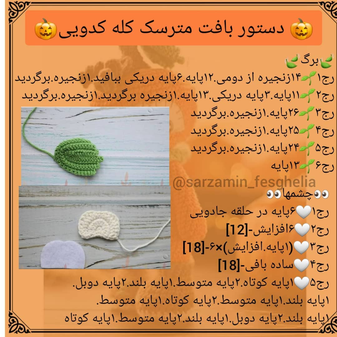 الگوی قلاب بافی عروسک کدو تنبل