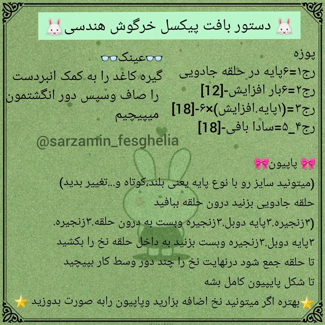 🐇دستور بافت پیکسل خرگوش هندسی🐇