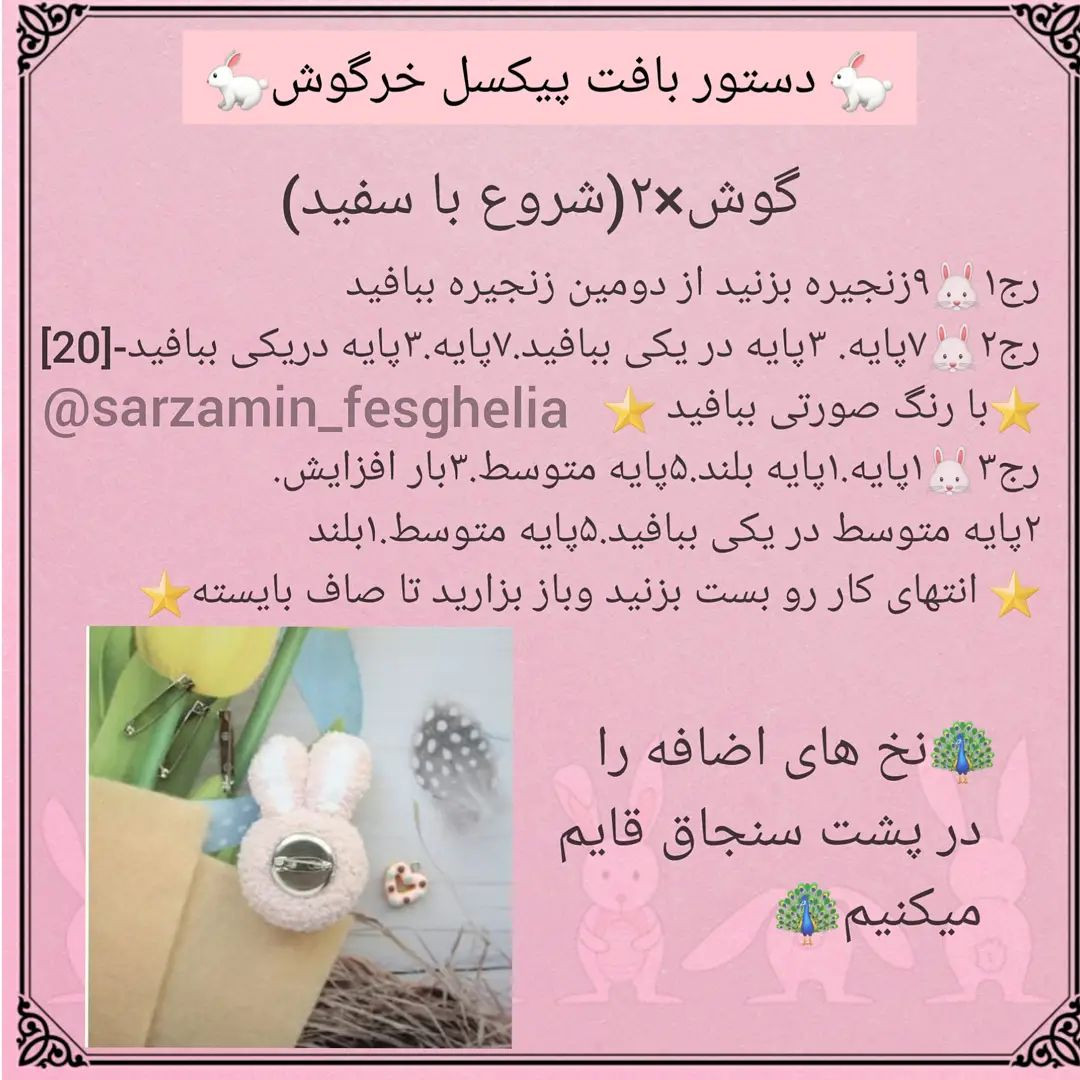 🐰دستور بافت پیکسل خرگوش وگوزن🦌