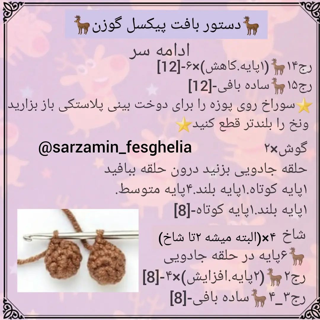 🐰دستور بافت پیکسل خرگوش وگوزن🦌