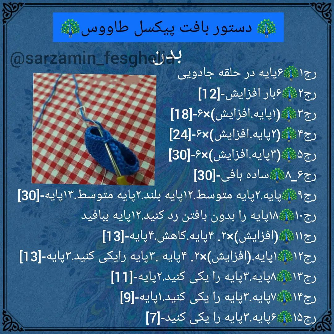 🦚دستور بافت پیکسل طاووس🦚