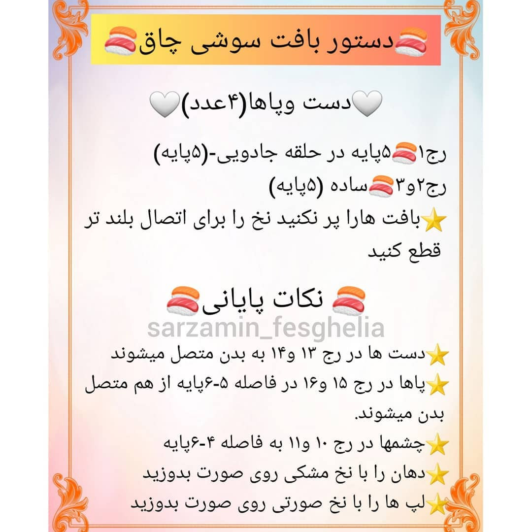 🍣دستور بافت سوشی فسقلی🍣