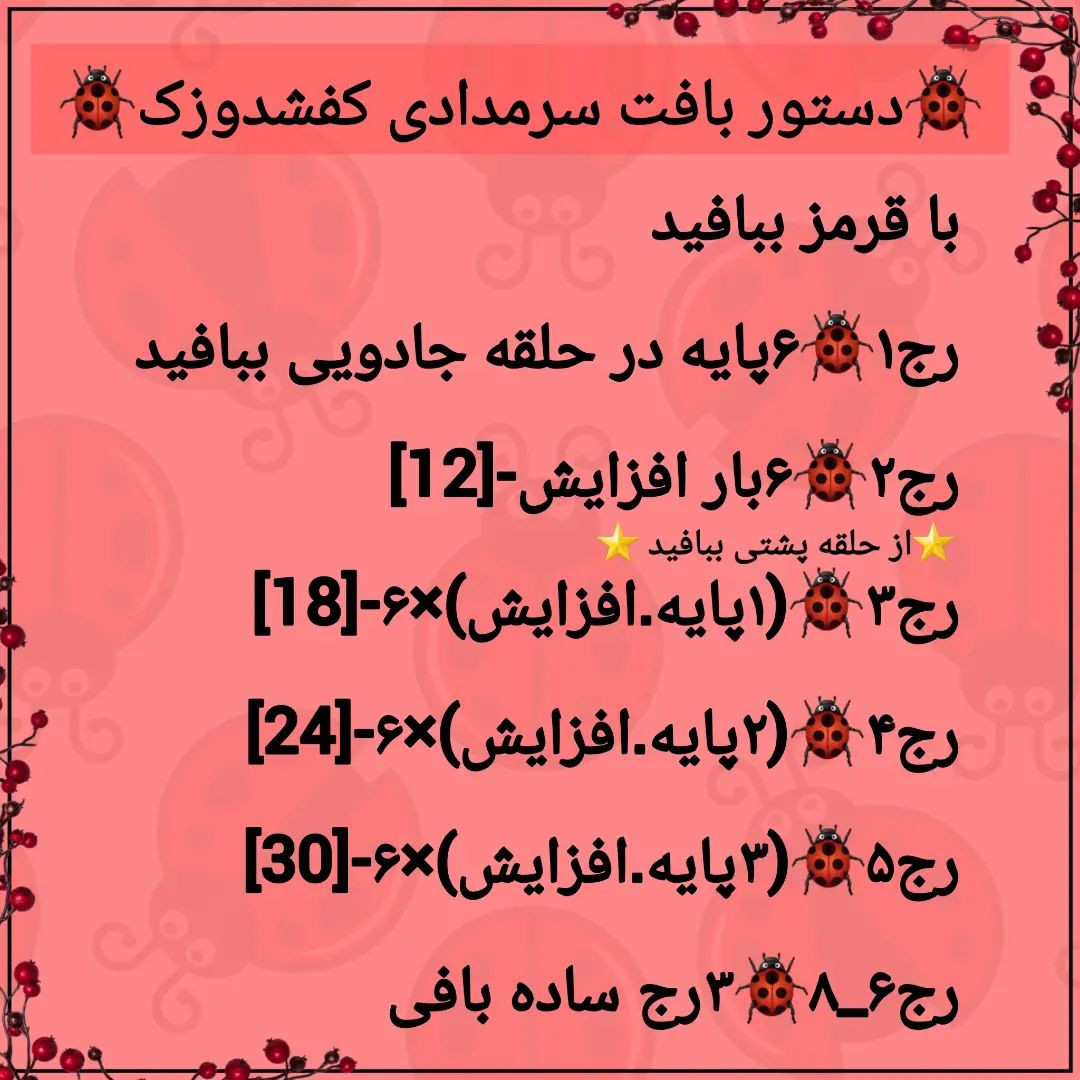 🐞دستور بافت سرمدادی کفشدوزک🐞