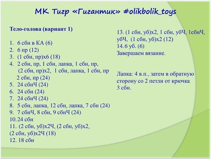 Схема вязания тигра крючком с белой мордочкой.