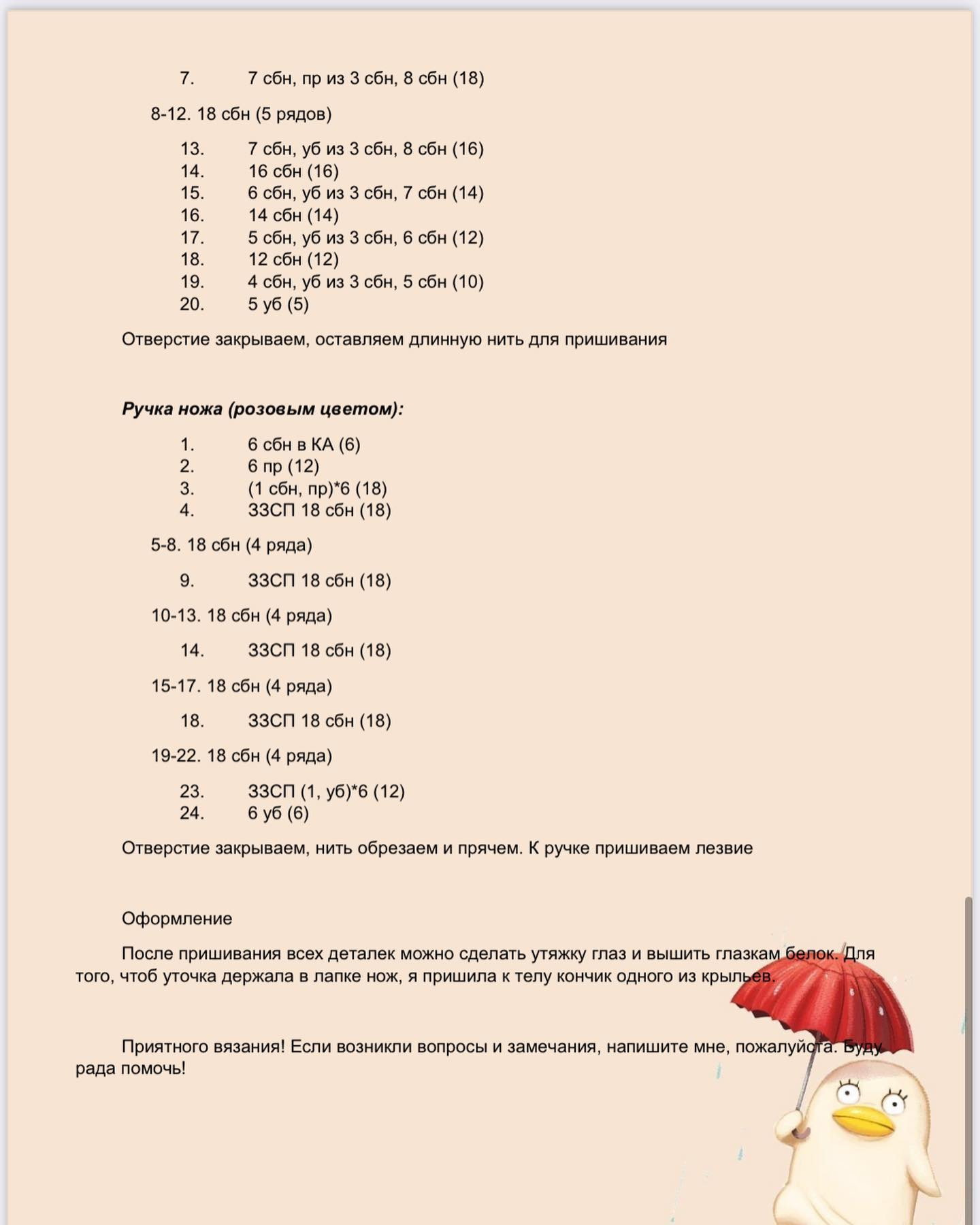 Схема вязания цыпленка с ножом крючком.