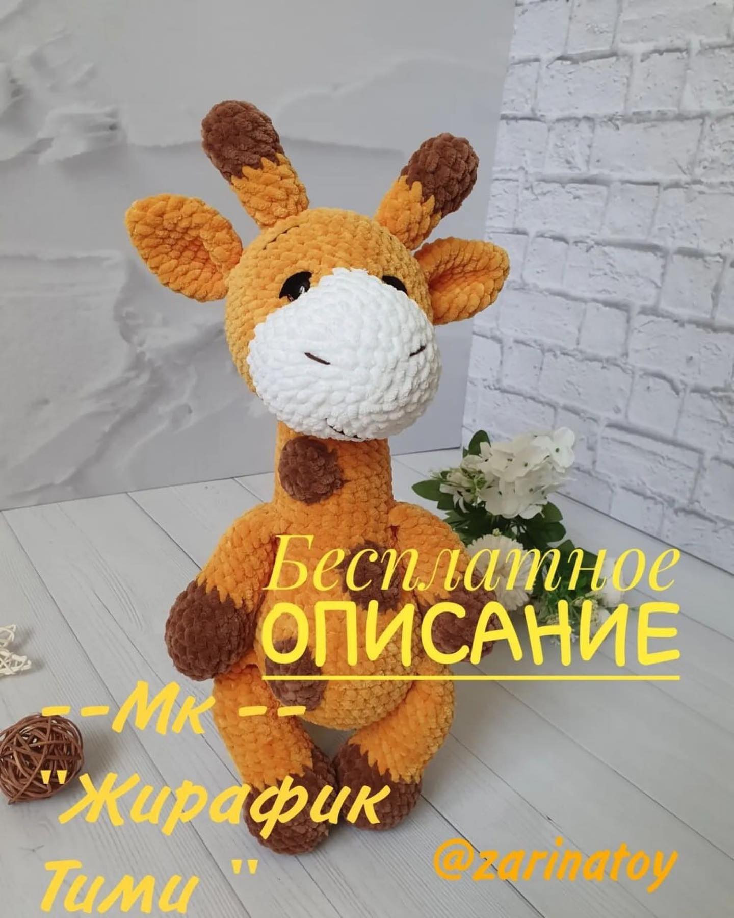 Жирафы крючком - схемы и описания игрушек амигуруми.