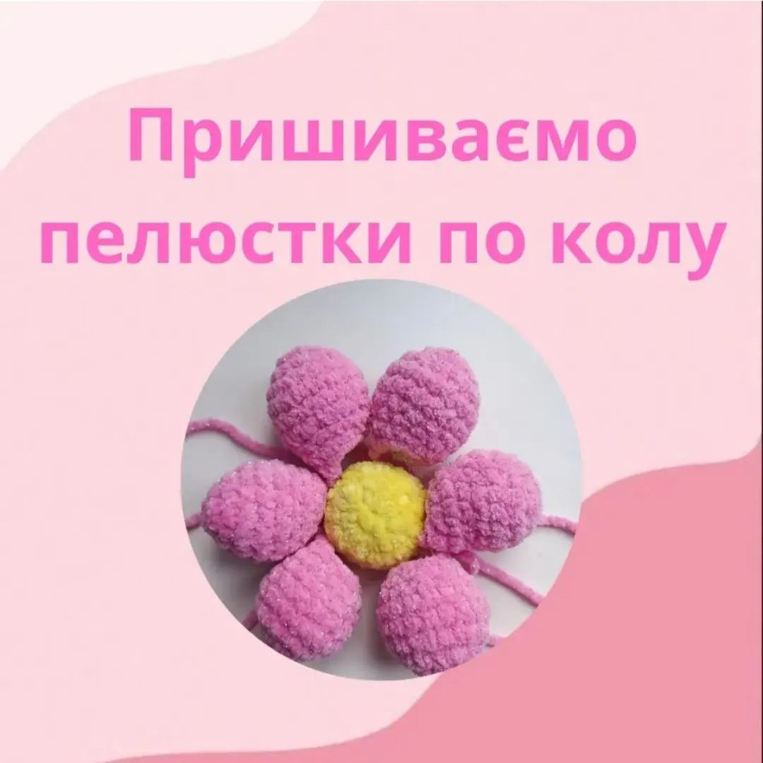 Схема в'язання гачком для квітки з рожевими пелюстками і жовтими маточками.