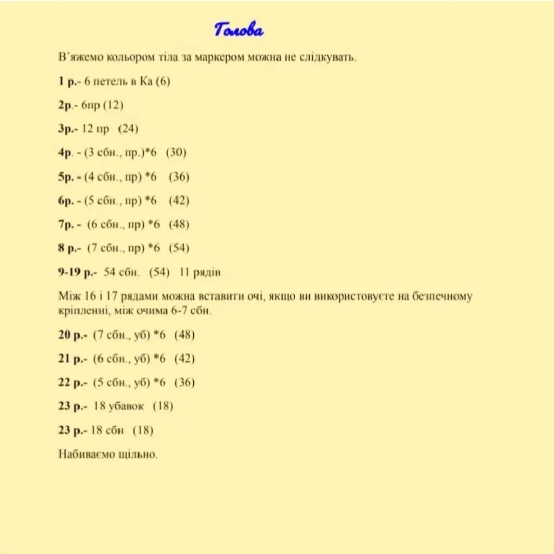 Схема в'язання гачком для ляльки в жовтій сукні.
