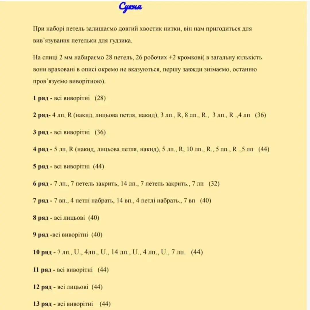 Схема в'язання гачком для ляльки в жовтій сукні.