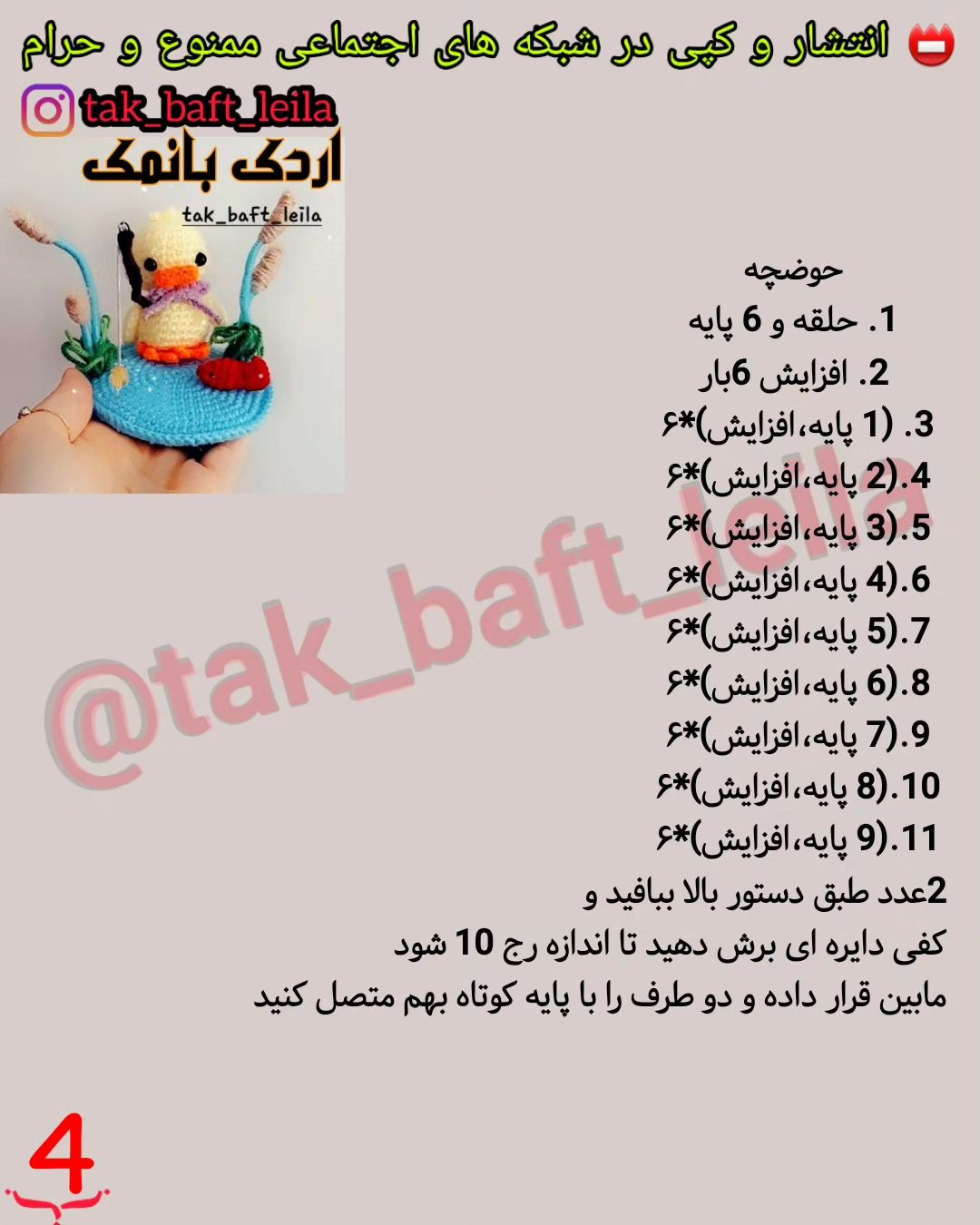 الگوی قلاب بافی اردک ماهیگیری