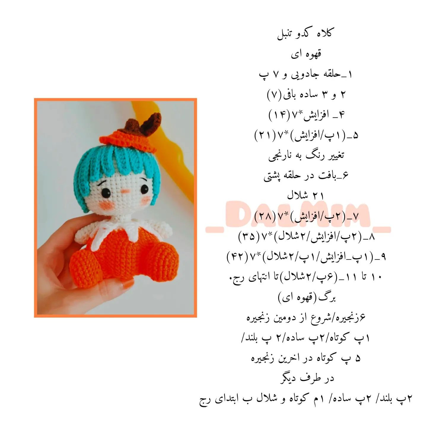 الگوی قلاب بافی برای عروسک کدو تنبل با کلاه کدو تنبل