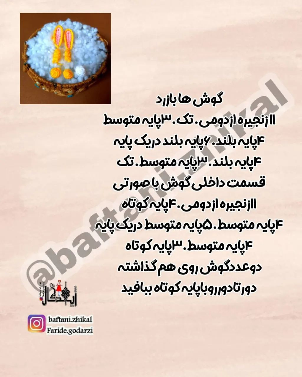 الگوی قلاب بافی زوج خرگوش زرد