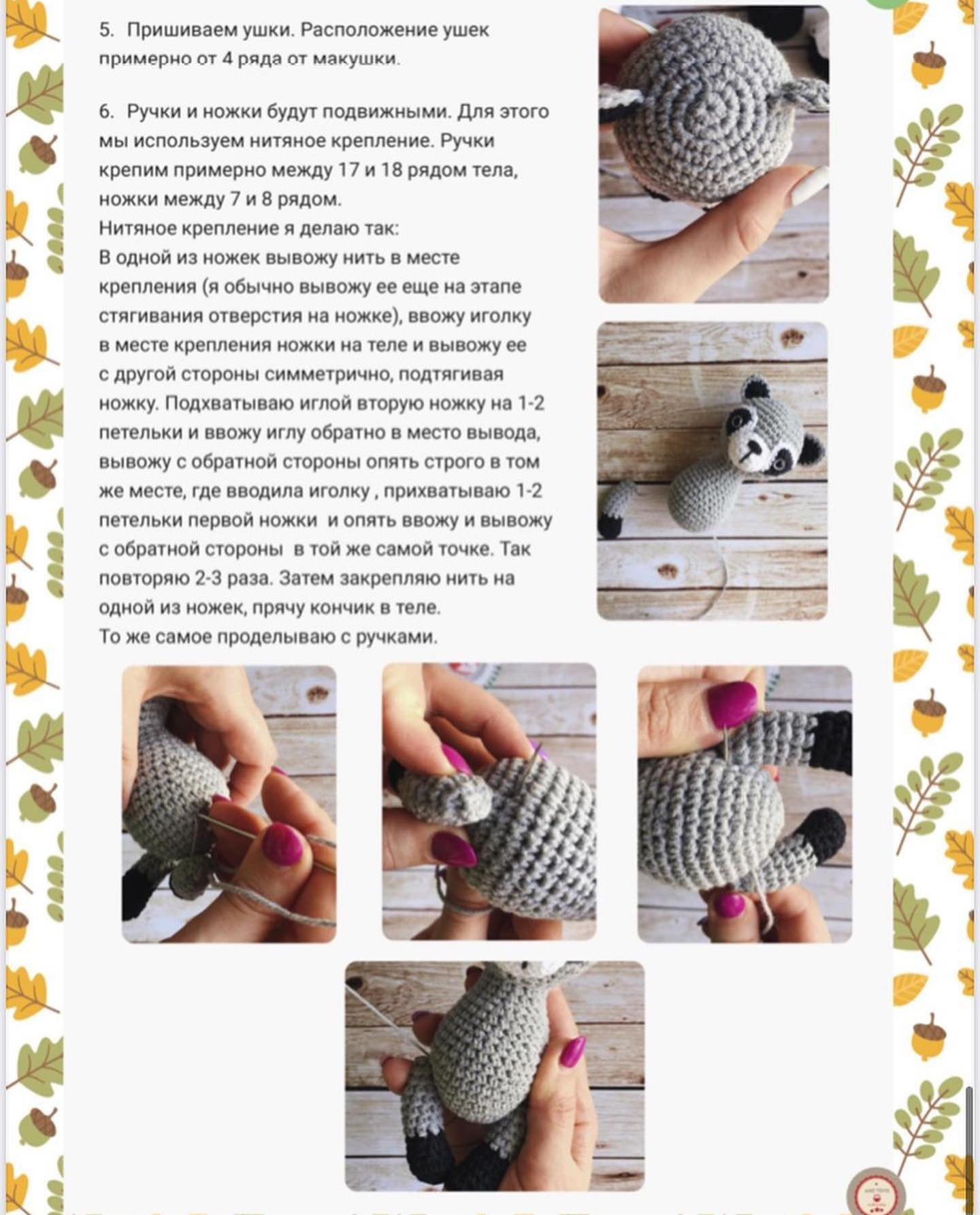 Бесплатное описание енотика от автора @ami.toys 🌷

Размер игрушки: 16 см

МК в каруселе 👉