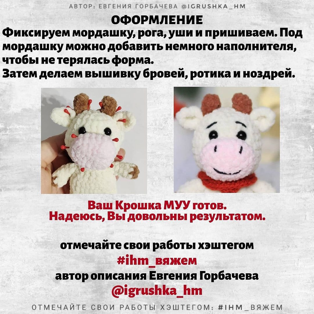 Бесплатное описание игрушки крючком "Крошка МУУ"