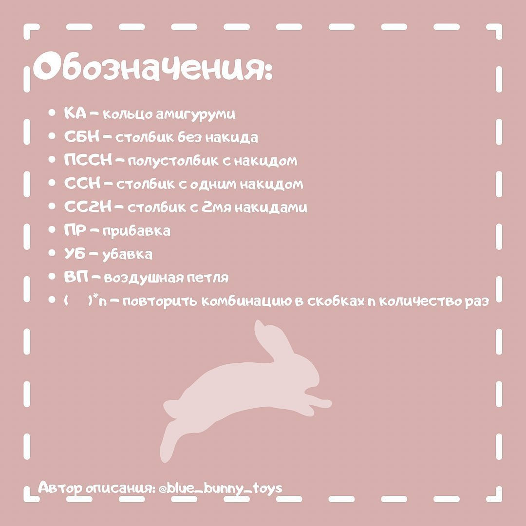 Бесплатное описание Крошки Bunny от автора @blue_bunny_toys 🐰
Отмечайте автора, при публикации своих работ🤗