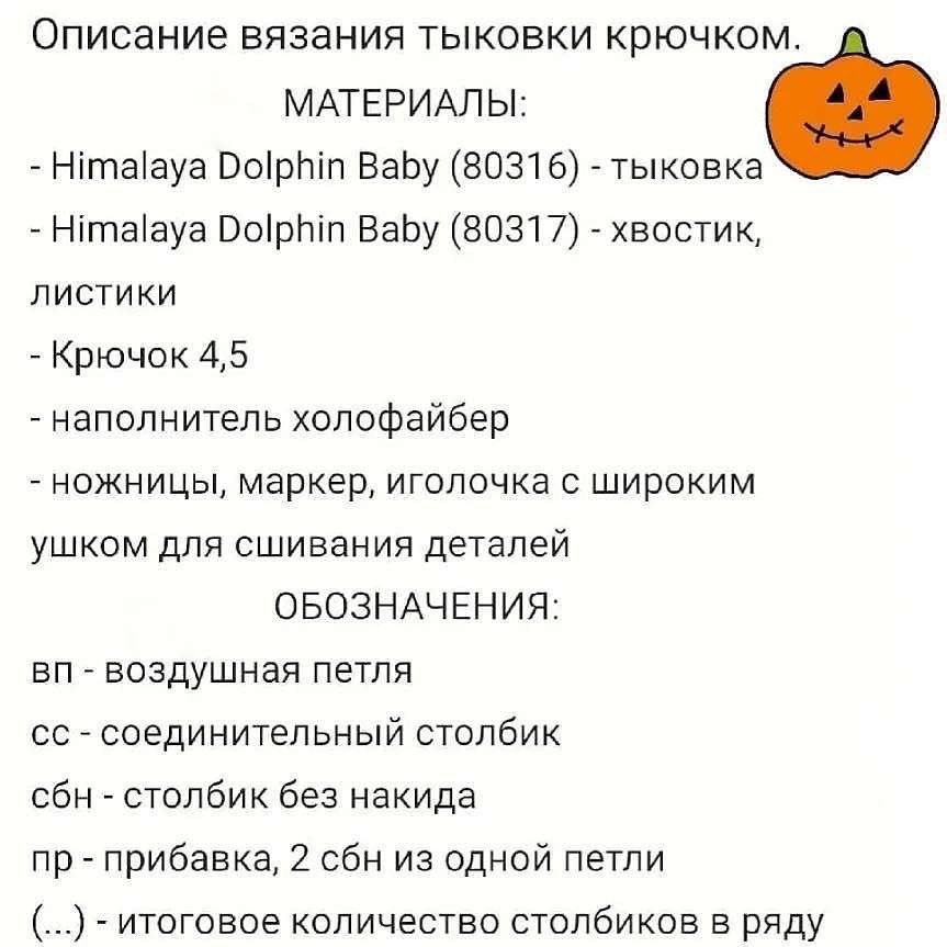 ✴️Бесплатное описание мини Тыковки от автора @toy.oks 🍂

Осенью не грусти - тыковку свяжи!!!

При публикации работ, отмечайте автора 🌷