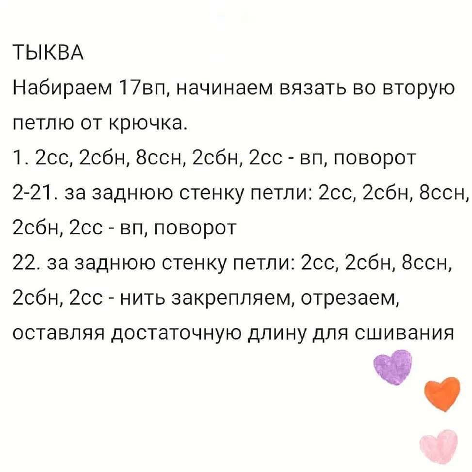 ✴️Бесплатное описание мини Тыковки от автора @toy.oks 🍂

Осенью не грусти - тыковку свяжи!!!

При публикации работ, отмечайте автора 🌷