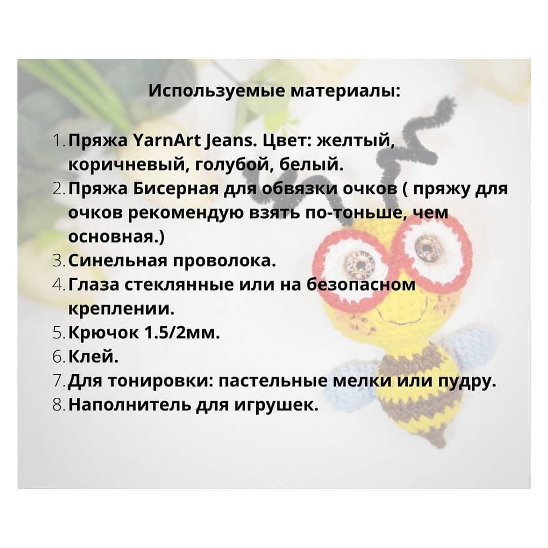 Бесплатное описание от автора @natstepashka 🌷

При публикации работ, отмечайте автора 🤗

#мк_насекомые_амигуруми