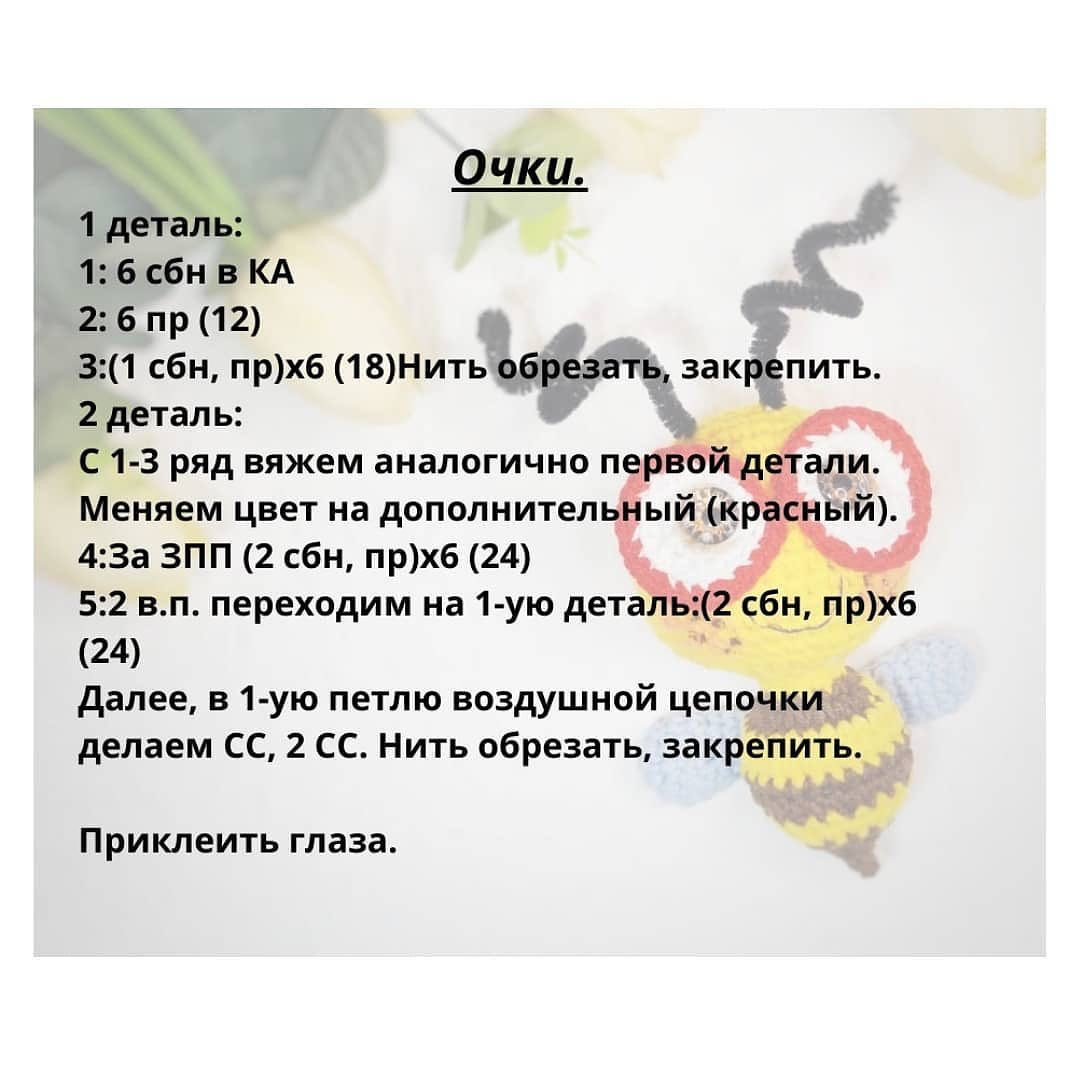 Бесплатное описание от автора @natstepashka 🌷

При публикации работ, отмечайте автора 🤗

#мк_насекомые_амигуруми