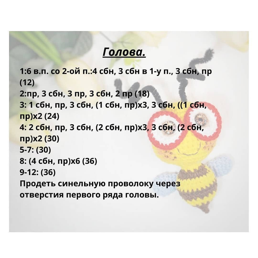 Бесплатное описание от автора @natstepashka 🌷

При публикации работ, отмечайте автора 🤗

#мк_насекомые_амигуруми