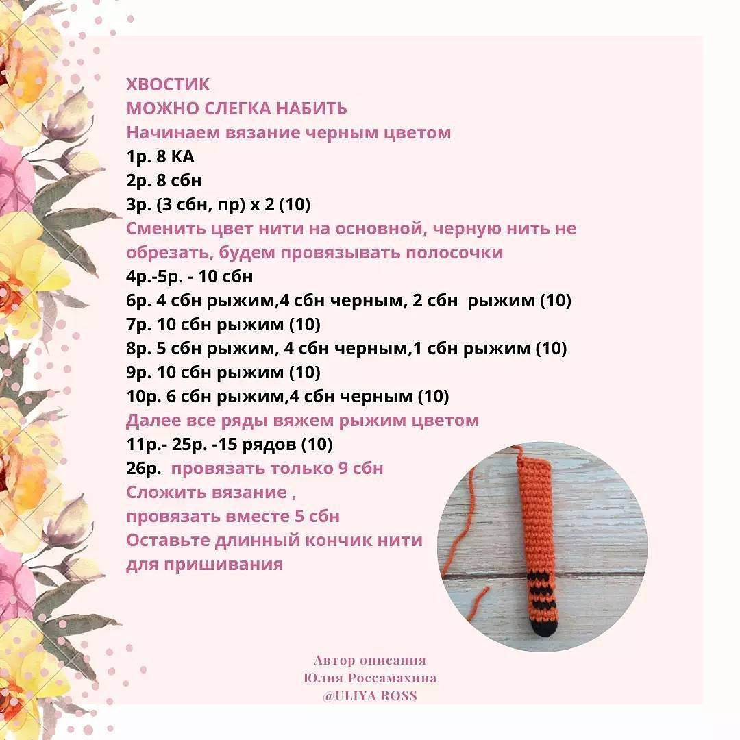 Бесплатное описание от автора @uliyaross 🐯
❤️Малыш тигренок
🌸Рост ~16 см
❤️Расход половина моточка джинс и немного Softy
🐯🐯На двух малышей у меня ушел 1 моточек 😁
❤️Вяжите с удовольствием 😍
❤️ Спасибо за ваши сердечки
🐯🐯