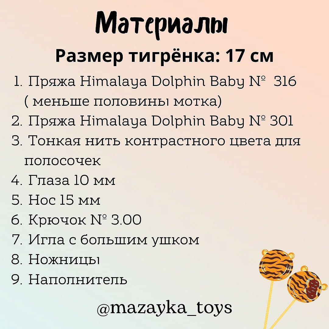 Бесплатное описание тигрёнка 🐯

Автор описания: @mazayka_toys

Размер игрушки: 17 см

При публикации работ, отмечайте автора 🌷