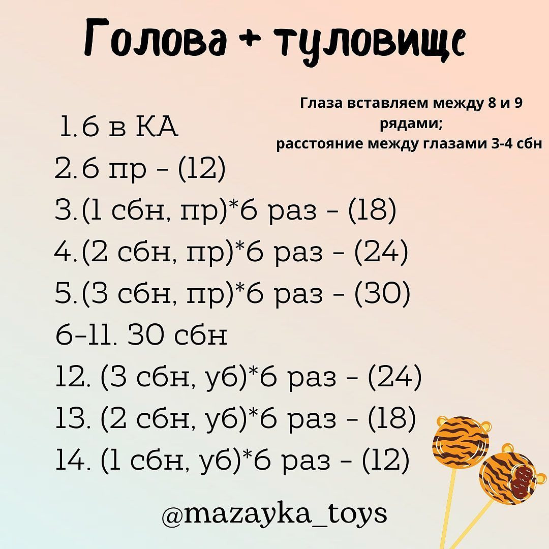 Бесплатное описание тигрёнка 🐯

Автор описания: @mazayka_toys

Размер игрушки: 17 см

При публикации работ, отмечайте автора 🌷