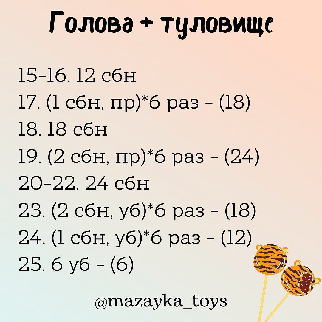 Бесплатное описание тигрёнка 🐯

Автор описания: @mazayka_toys

Размер игрушки: 17 см

При публикации работ, отмечайте автора 🌷