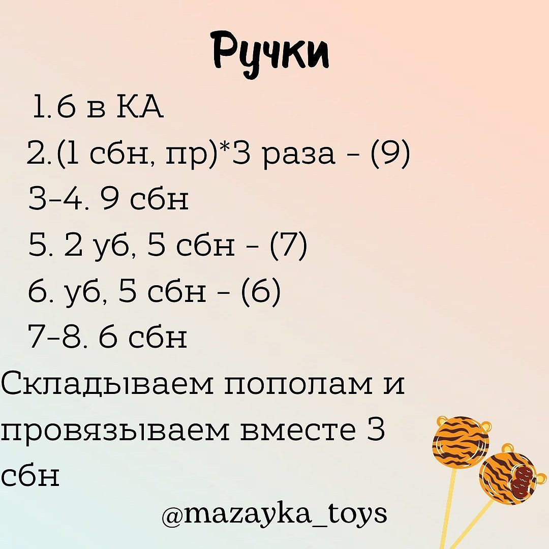 Бесплатное описание тигрёнка 🐯

Автор описания: @mazayka_toys

Размер игрушки: 17 см

При публикации работ, отмечайте автора 🌷