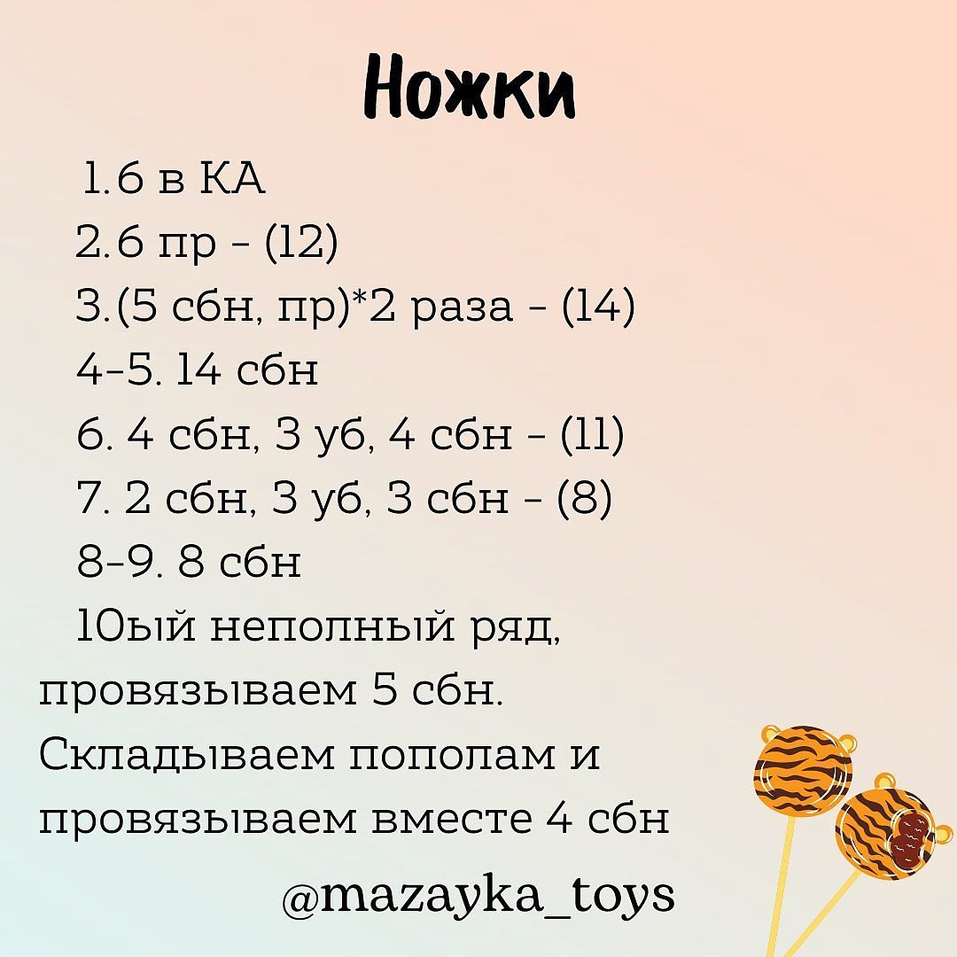 Бесплатное описание тигрёнка 🐯

Автор описания: @mazayka_toys

Размер игрушки: 17 см

При публикации работ, отмечайте автора 🌷