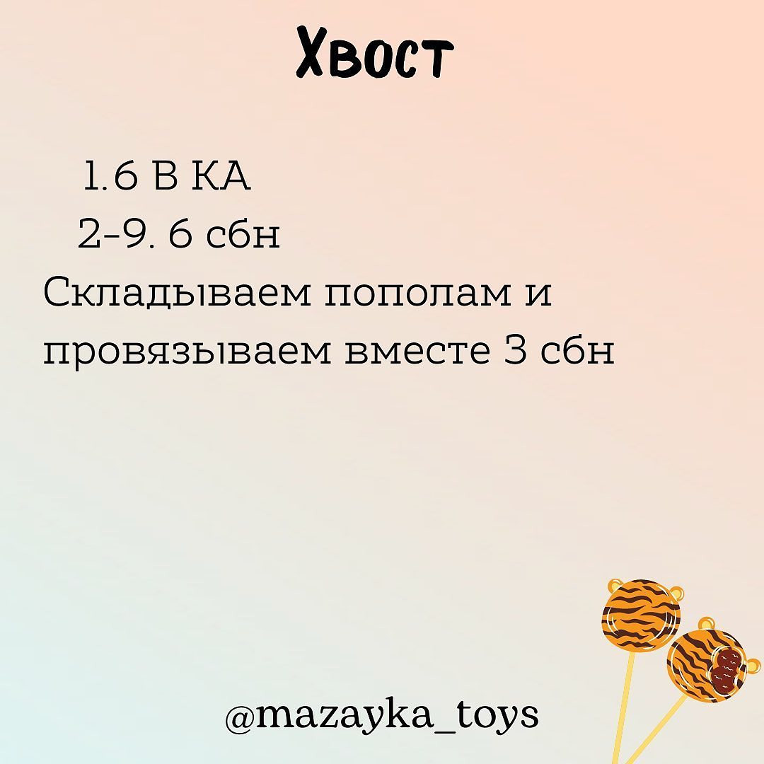 Бесплатное описание тигрёнка 🐯

Автор описания: @mazayka_toys

Размер игрушки: 17 см

При публикации работ, отмечайте автора 🌷