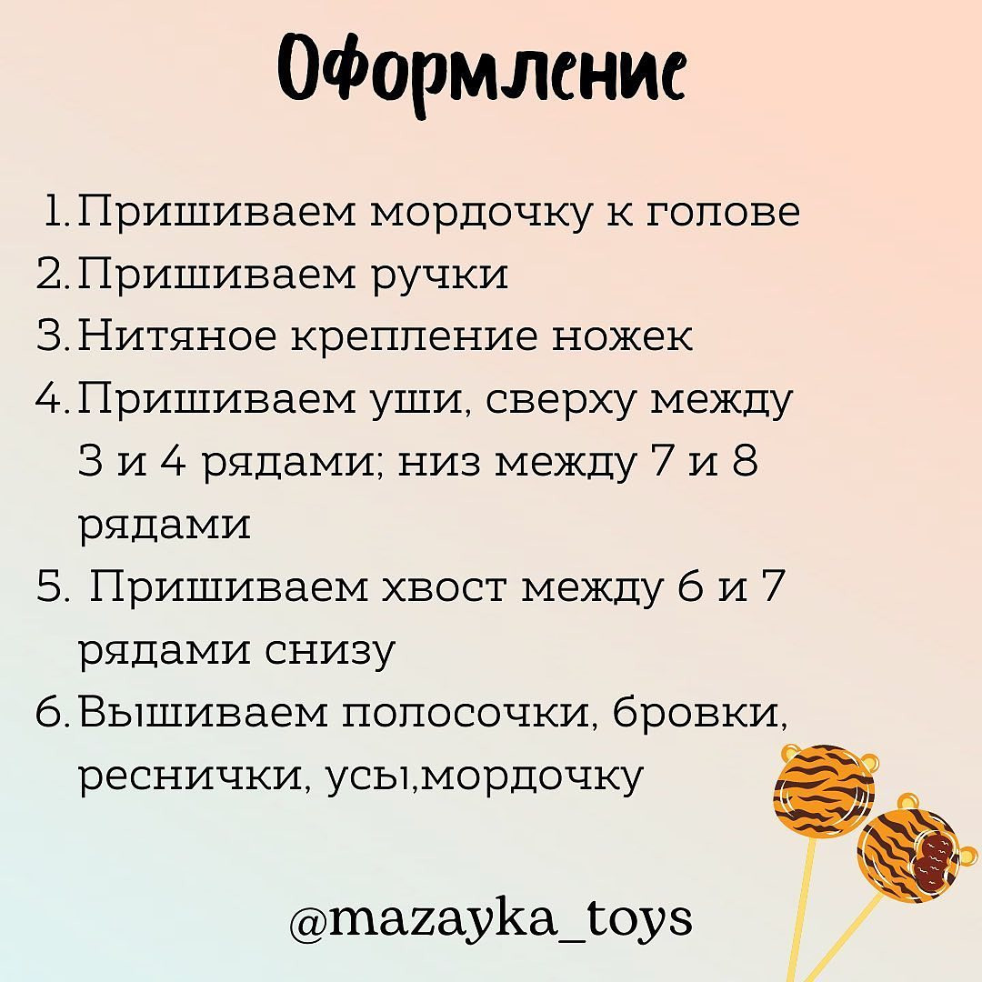 Бесплатное описание тигрёнка 🐯

Автор описания: @mazayka_toys

Размер игрушки: 17 см

При публикации работ, отмечайте автора 🌷