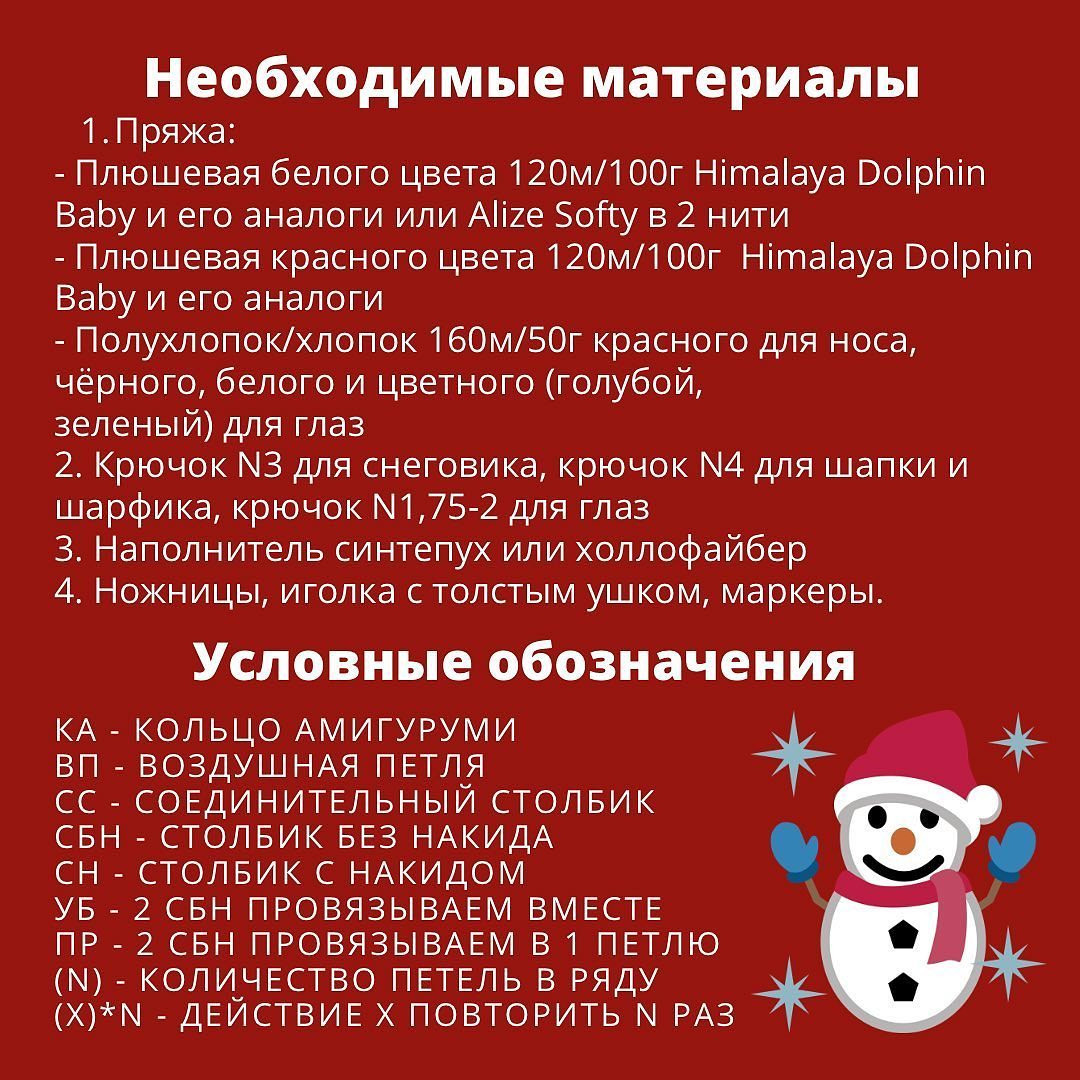 Бесплатный МК «Снеговичок Фрости» от автора @plyushevye.igrushki 🌷

листайте карусель👉

При публикации работ, отмечайте автора 🤗

☝️БЕЗ РАЗРЕШЕНИЯ автора @plyushevye.igrushki ПУБЛИКАЦИИ В СТОРОННИХ ПАБЛИКАХ ЗАПРЕЩЕНА!