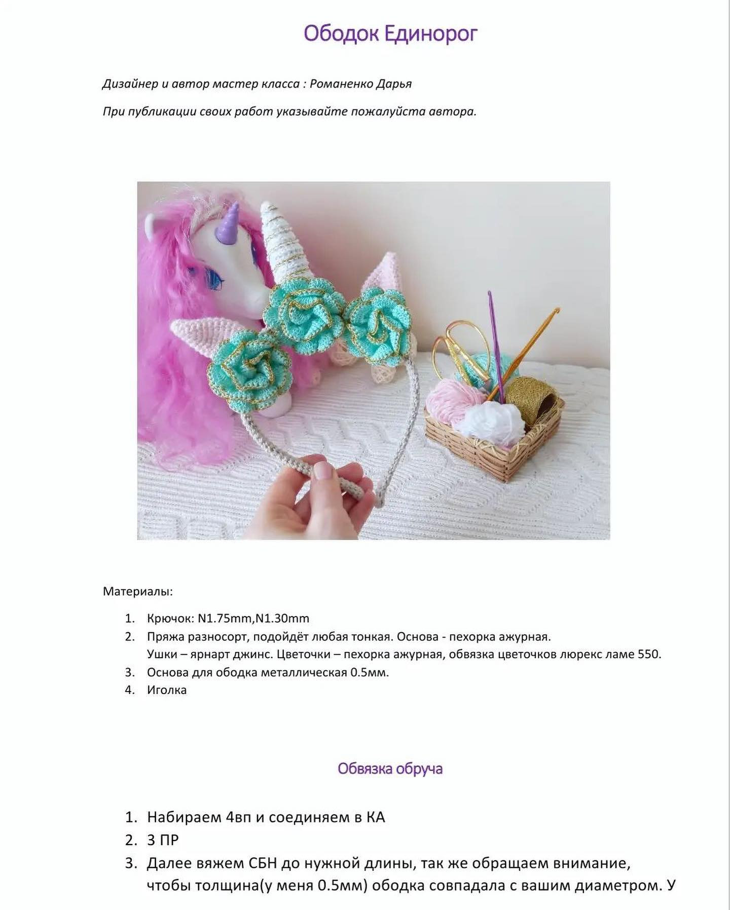 🌿У каждой малышки он должен быть
🦄Волшебный ободок🦄

Бесплатное описание от автора @_mayaamy 😍

Листаем карусель, сохраняем и вяжем.